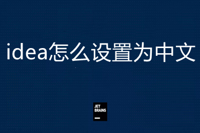 idea怎么設置為中文 idea設置為中文界面的方法