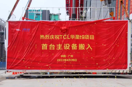 TCL 華星 t9 項目首臺曝光機設備搬入,力爭 12 月實現提前投產