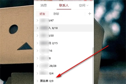 qq黑名單怎么找出來 qq黑名單怎么解除
