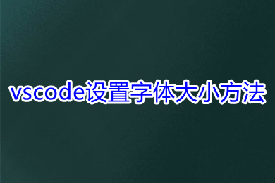 vscode設置字體大小方法 vscode怎么調整字體大小