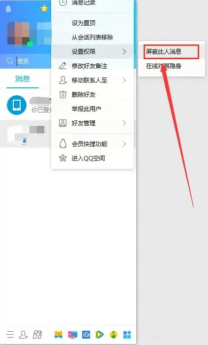 qq屏蔽此人對方發消息會顯示什么 電腦qq屏蔽好友消息的方法