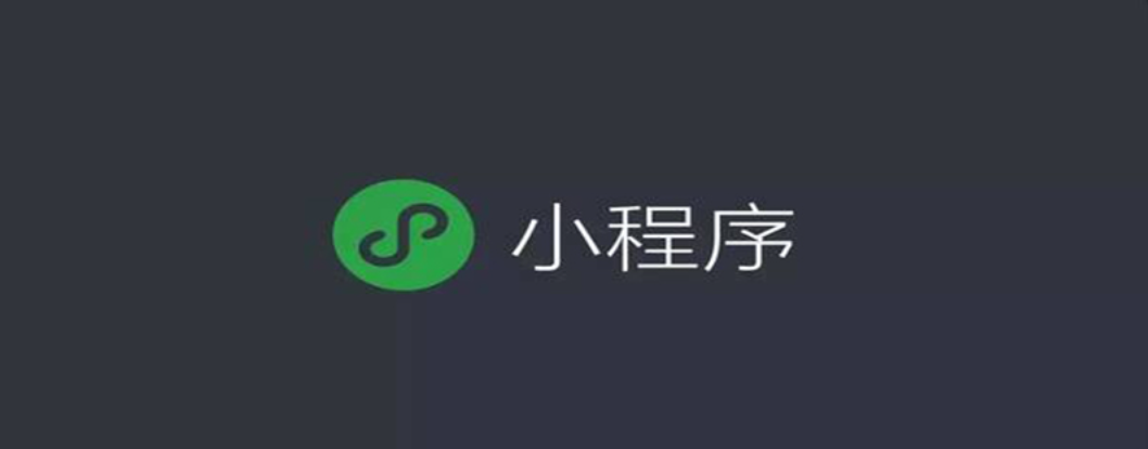 總結分享微信小程序常見面試題