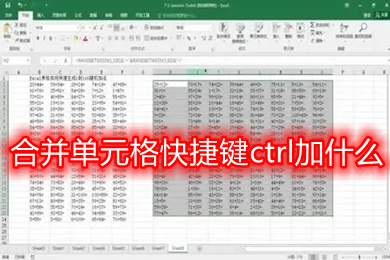合并單元格快捷鍵ctrl加什么 word、excel表格單元格合并快捷鍵