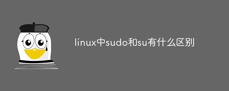 linux中sudo和su有什么區別