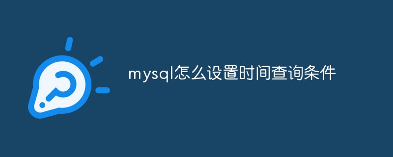 mysql怎么設置時間查詢條件
