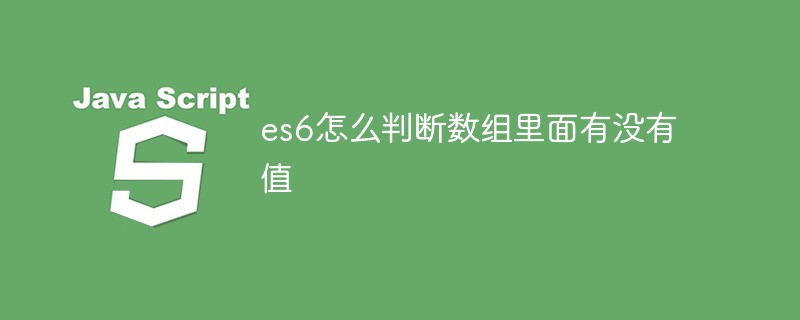 es6怎么判斷數(shù)組里面有沒(méi)有值