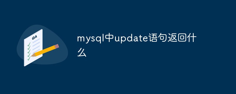 mysql中update語(yǔ)句返回什么