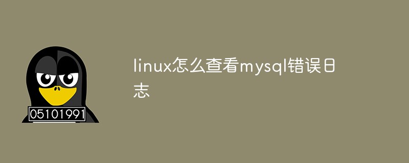 linux怎么查看mysql錯誤日志