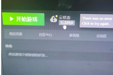 steam云狀態(tài)無(wú)法同步是怎么回事 steam云狀態(tài)無(wú)法同步怎么辦