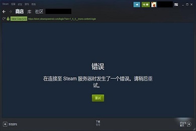 steam驗證登錄信息發生錯誤 steam正在驗證登錄信息怎么辦