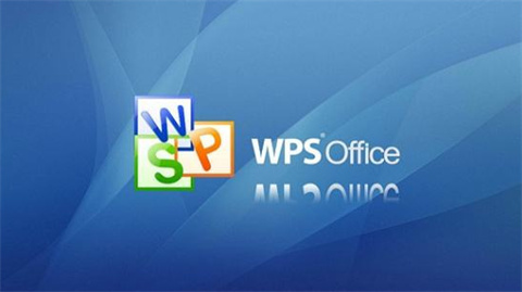 wps和word文檔有什么區別 word和wps的區別介紹