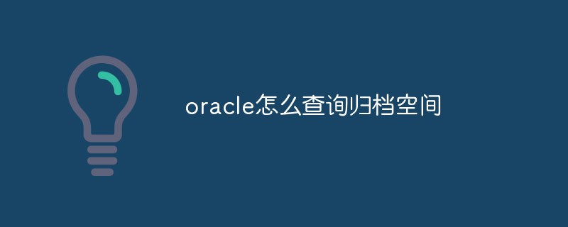 oracle怎么查詢(xún)歸檔空間