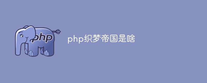 php織夢帝國是啥