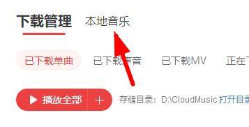 網易云音樂怎么導入本地歌曲 網易云怎么添加本地音樂