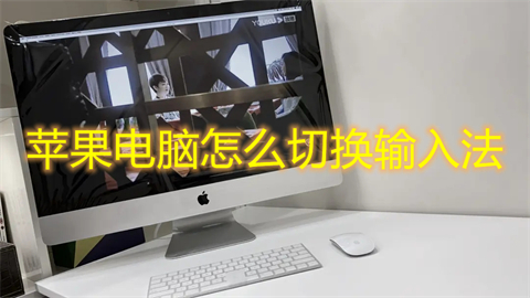 蘋果電腦怎么切換輸入法 mac切換輸入法快捷鍵