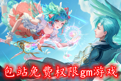 包站免費(fèi)權(quán)限gm游戲 白嫖gm手游平臺(tái)排行榜