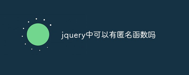 jquery中可以有匿名函數嗎