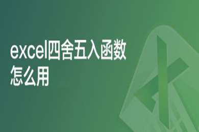 excel四舍五入函數怎么用 excel四舍五入保留兩位小數公式
