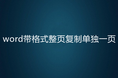 word帶格式整頁復制單獨一頁 word如何復制一整頁