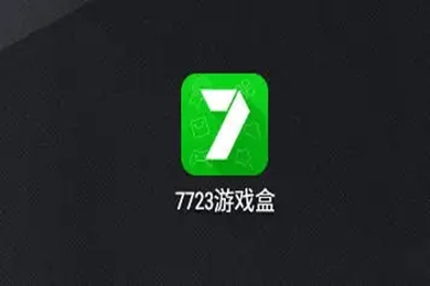 7723游戲盒下載安裝 7723游戲盒官方正版免費(fèi)下載