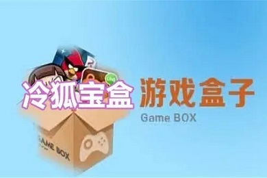 冷狐寶盒官網入口 冷狐寶盒正版免費下載