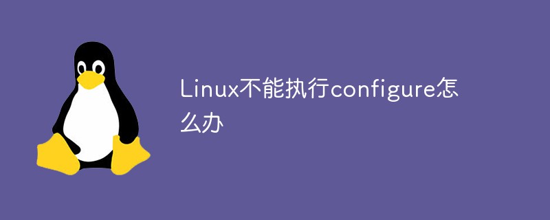 Linux不能執行configure怎么辦