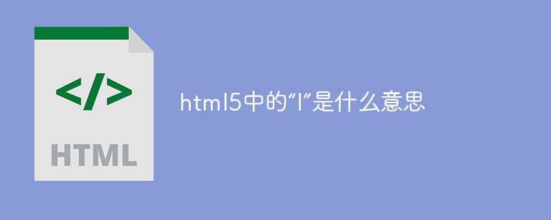 html5中的“l”是什么意思