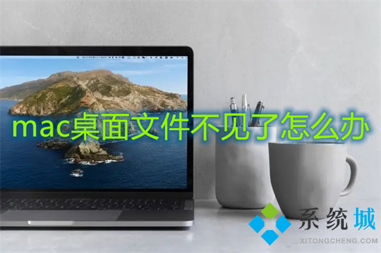 mac桌面文件不見(jiàn)了怎么辦 mac桌面文件沒(méi)刪除但不見(jiàn)的解決方法