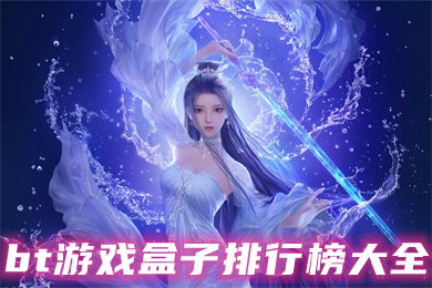 bt游戲盒子排行榜大全 最新最火變態手游盒子排名