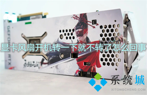 顯卡風扇開機轉(zhuǎn)一下就不轉(zhuǎn)了怎么回事 開機顯卡風扇轉(zhuǎn)五秒就不轉(zhuǎn)了的解決方法