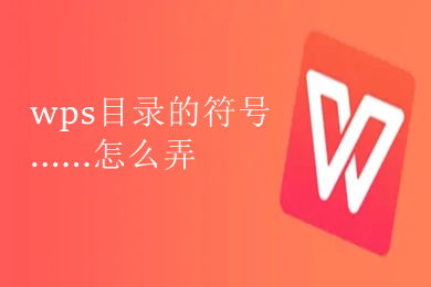 wps目錄的符號......怎么弄 wps目錄符號......設置方法
