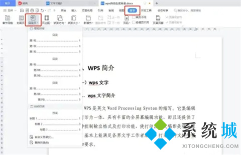 wps怎么自動生成目錄 wps如何設置目錄