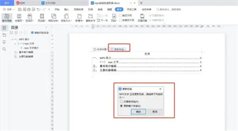 wps怎么自動生成目錄 wps如何設置目錄