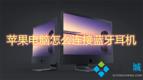 蘋果電腦怎么連接藍牙耳機 mac怎么連接藍牙耳機
