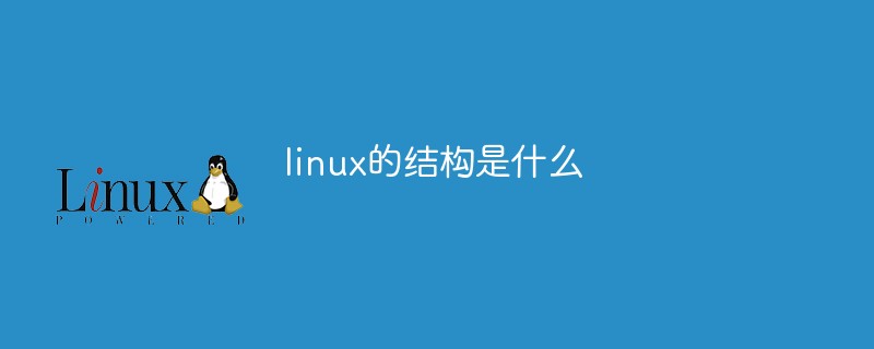 linux的結(jié)構(gòu)是什么