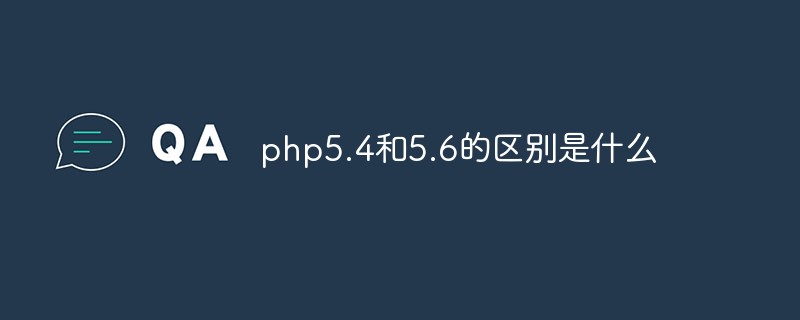 php5.4和5.6的區別是什么