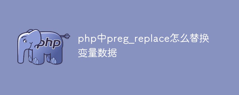 php中preg_replace怎么替換變量數據