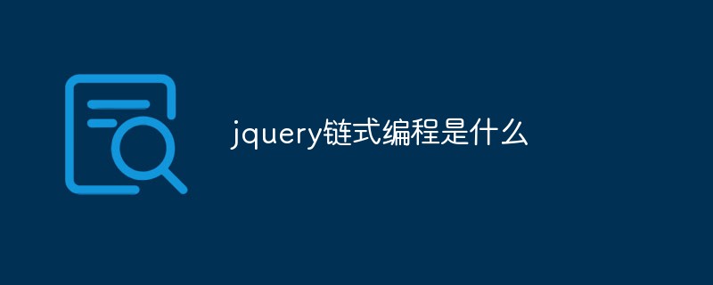 jquery鏈?zhǔn)骄幊淌鞘裁?/></p>
<p>本教程操作環(huán)境：windows10系統(tǒng)、jquery3.6.0版本、Dell G3電腦。</p>
<h2>jquery鏈?zhǔn)骄幊淌鞘裁?/h2>
<p>實現(xiàn)鏈?zhǔn)骄幊痰暮诵模菍ο笾械拿恳粋€方法都會返回當(dāng)前對象。</p>
<p>鏈?zhǔn)骄幊蹋憾嘈写a合并成一行代碼，前提要認(rèn)清此行代碼返回的是不是對象，是對象才能進(jìn)行鏈?zhǔn)骄幊?/p>
<p>鏈?zhǔn)骄幊?對象.方法().方法().方法();……</p>
<p><strong>一、鏈?zhǔn)骄幊?/strong></p>
<blockquote>
<p>在jQuery中，如果一直對同一個元素進(jìn)行函數(shù)操作，那么可以使用 <code>.函數(shù)操作名</code>，一直寫下去。</p>
</blockquote>
<p><strong>二、常用綁定事件函數(shù)的鏈?zhǔn)骄幊?/strong></p>
<p>舉例：</p>
<pre>				//這是普通的事件綁定 				$("button").click(function() { 					console.log("1") 				})  				$("button").mouseenter(function() { 					console.log("2") 				})  				$("button").mouseleave(function() { 					console.log("3") 				})  				//與上文功能相同的鏈?zhǔn)骄幊?				$("button").click(function() { 					console.log("1") 				}).mouseenter(function() { 					console.log("2") 				}).mouseleave(function() { 					console.log("3") 				})</pre>
<blockquote>
<p>實現(xiàn)鏈?zhǔn)骄幊痰暮诵?，是函?shù)調(diào)用結(jié)束之后返回的<code>this</code>對象，指的是當(dāng)前調(diào)用者。這里的<code>$("button").click(function(){})</code>調(diào)用結(jié)束之后，返回<code>this</code>對象，它相當(dāng)于<code>$("button")</code>，這樣和后面的合在一起就實現(xiàn)了<code>$("button").mouseenter(function() {})</code>的函數(shù)調(diào)用，</p>
		</article>
								            <div   id=