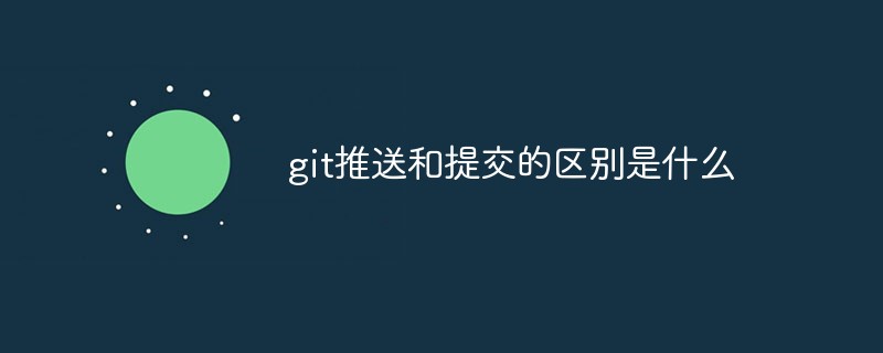 git推送和提交的區別是什么