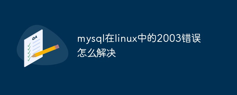 mysql在linux中的2003錯誤怎么解決