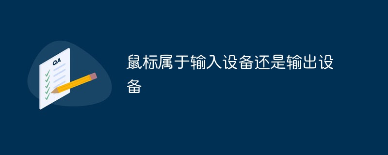 鼠標屬于輸入設備還是輸出設備