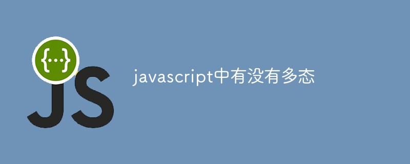 javascript中有沒有多態