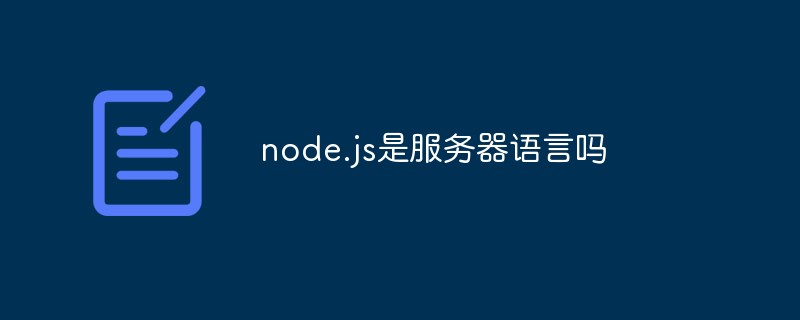 node.js是服務(wù)器語言嗎