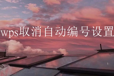 wps取消自動編號設置 wps自動編號怎么取消