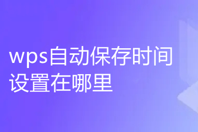 wps自動保存時間設置在哪里 wps怎么自動保存