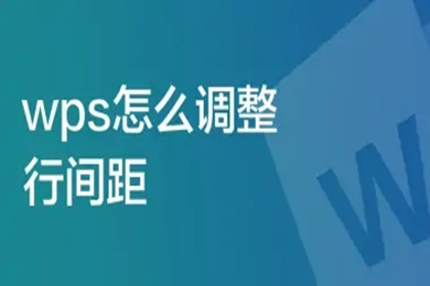 wps怎么調整行間距 wps調整行間距在哪里