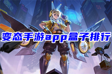 變態手游app盒子排行 免費手游平臺app哪個好