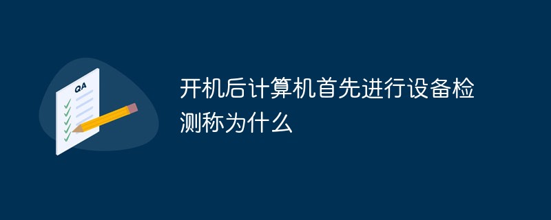 開機(jī)后計算機(jī)首先進(jìn)行設(shè)備檢測稱為什么