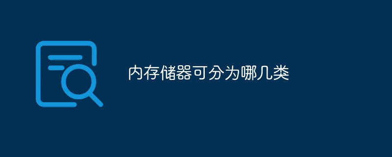 內存儲器可分為哪幾類
