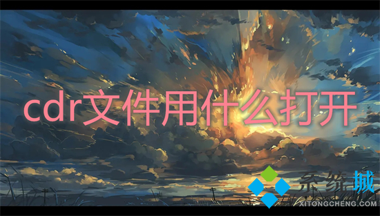 cdr文件用什么打開 cdr文件怎么打開